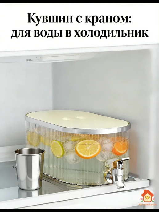 Кувшин с краном для воды в холодильник, бежевый