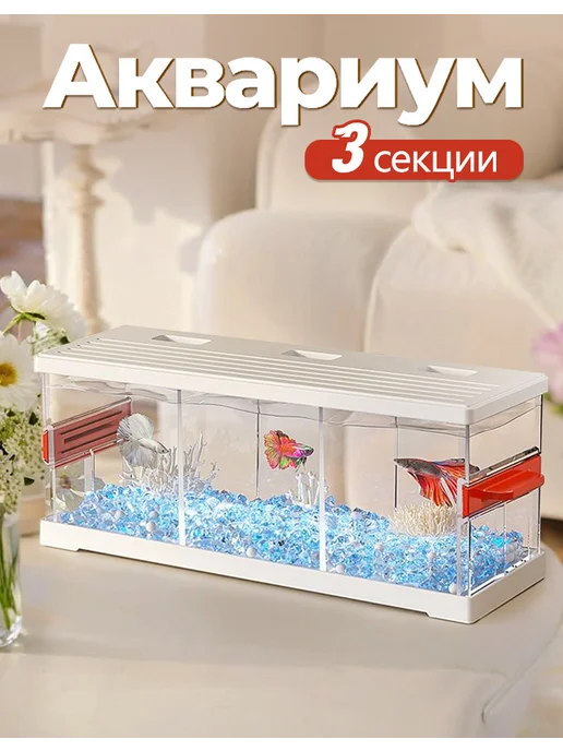 Аквариум прямоугольный с перегородкой, белый