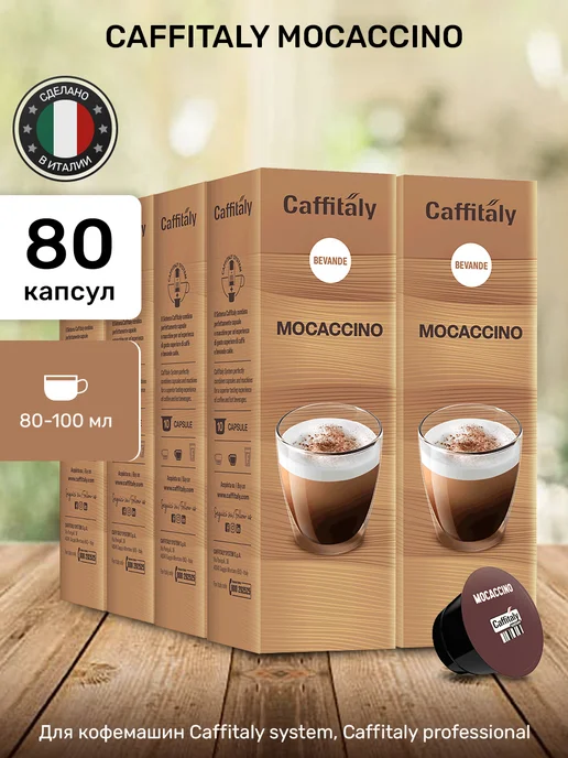CAFFITALY Кофейные капсулы Моккачино для кофемашины 100 шт, 80 шт