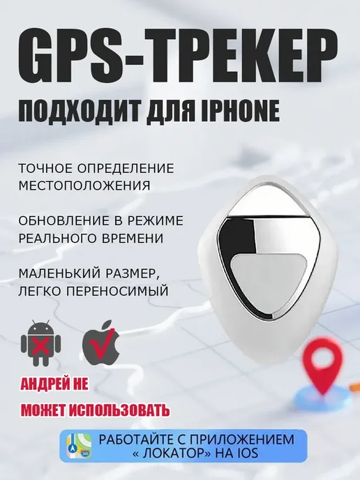 GPS-локатор, белый