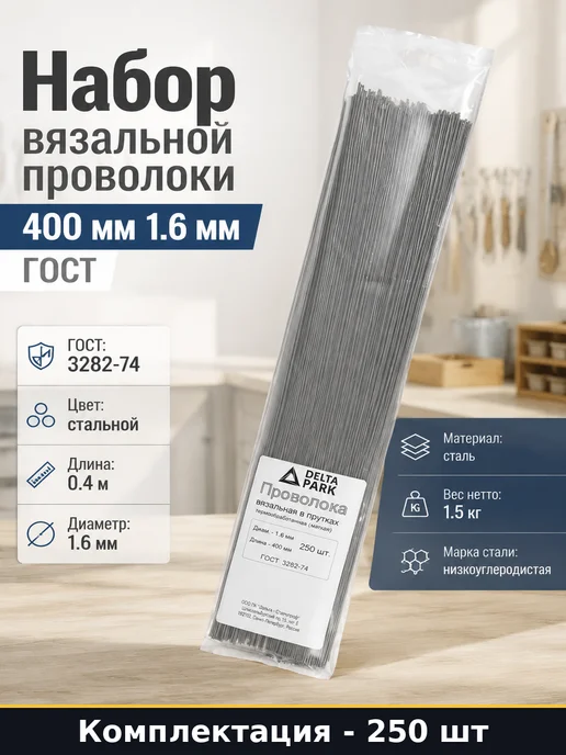 Набор вязальной проволоки 400 мм 1.6 мм ГОСТ 250 штук, серый