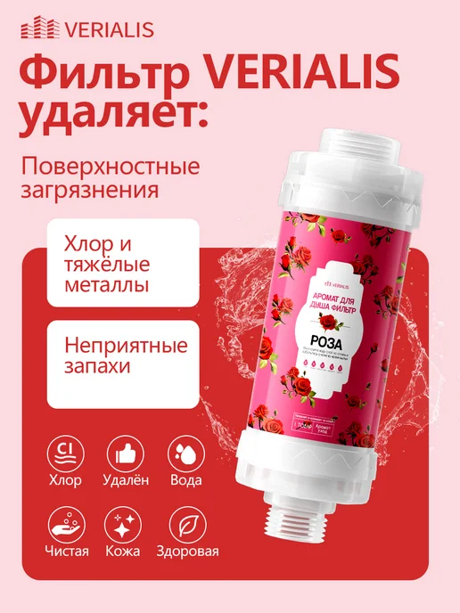 VERIALIS ароматизированный фильтр для душа, красный, фото 2