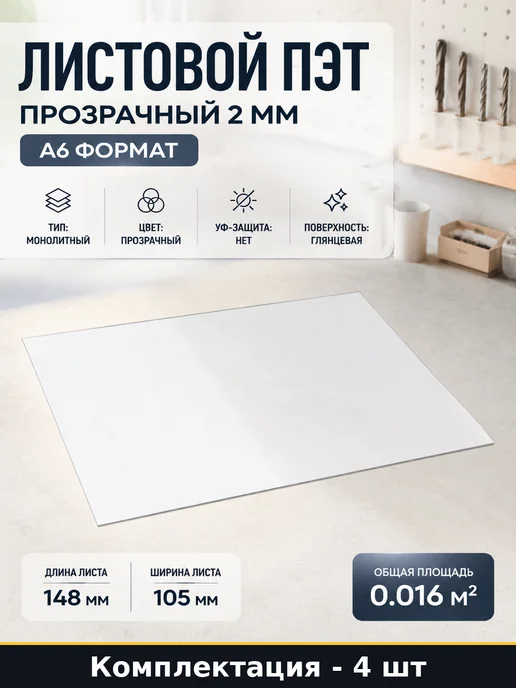 Листовой ПЭТ прозрачный 2 мм А6 формат набор 4 штуки, белый