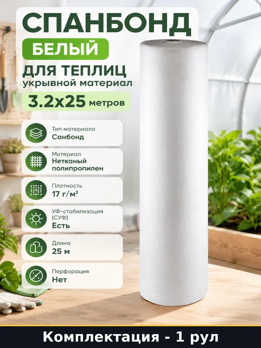 Спанбонд белый для теплиц укрывной материал 3.2х25 метров, 3.2x25, 25 м