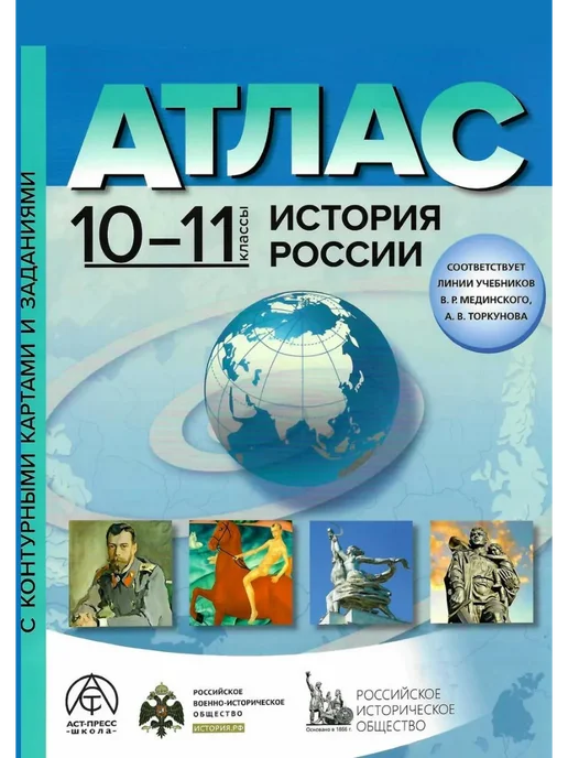 АСТ-Пресс История России 10-11 классы. Атлас + конт. карты. 2025, вариант