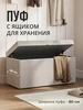 Пуфик для прихожей и спальни с ящиком прямоугольный Studioakd 777596206 купить за 4 809 ₽ в интернет‑магазине Wildberries