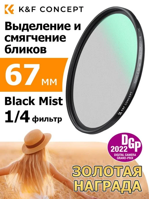 Художественный светофильтр Black Mist 67 мм, черный