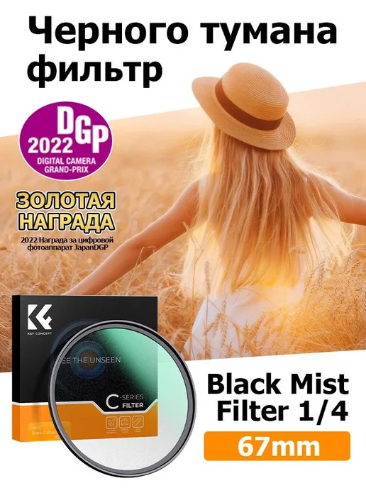Художественный светофильтр Black Mist 67 мм, черный, фото 2