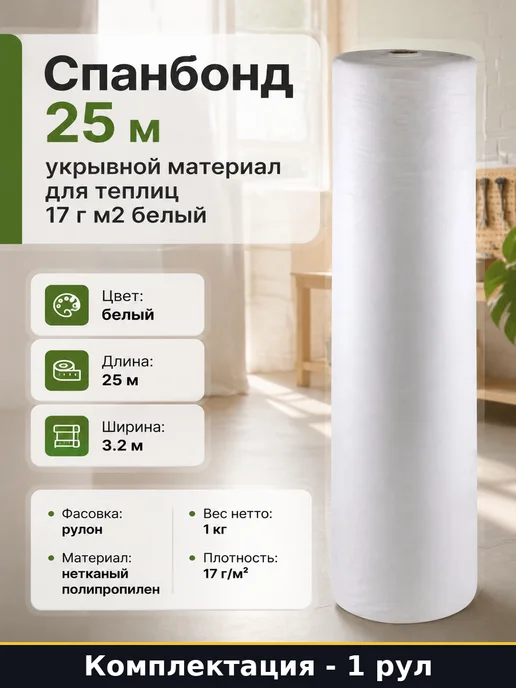 Спанбонд 25 м укрывной материал для теплиц 17 г м2 белый, 25 м, 17 г