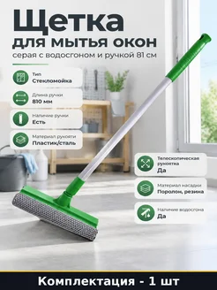 Щетка для мытья окон серая с водосгоном и ручкой 81 см