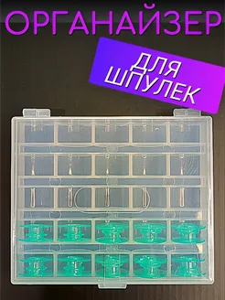 Органайзер для шпулек 25 штук