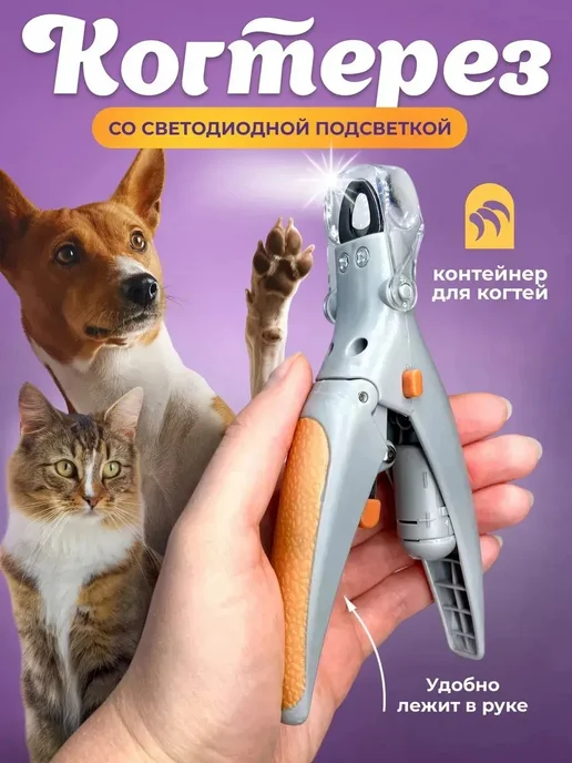 Когтерез для кошек и собак с подсветкой, вариант, фото 3