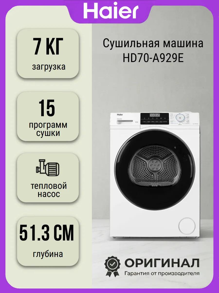 Haier Cушильная машина HD70-A929E