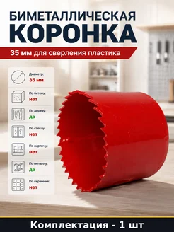 Биметаллическая коронка 35 мм для сверления пластика