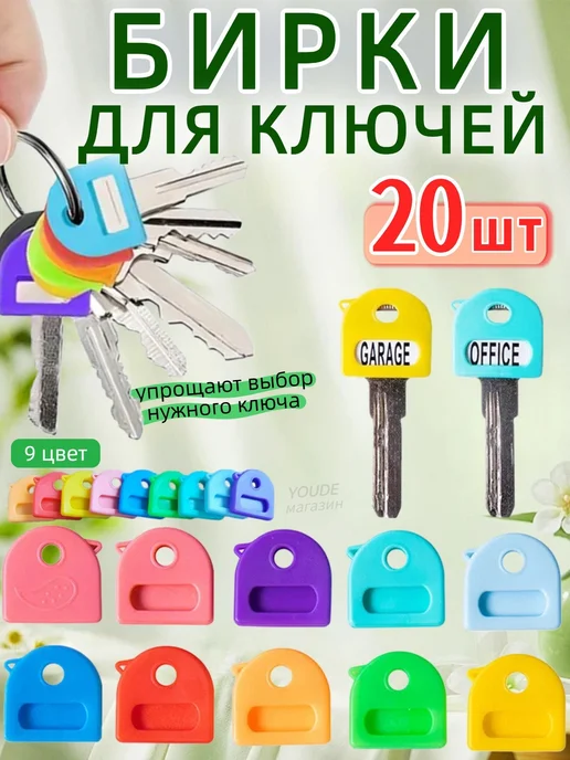Бирка для ключа 20 шт, 20 шт