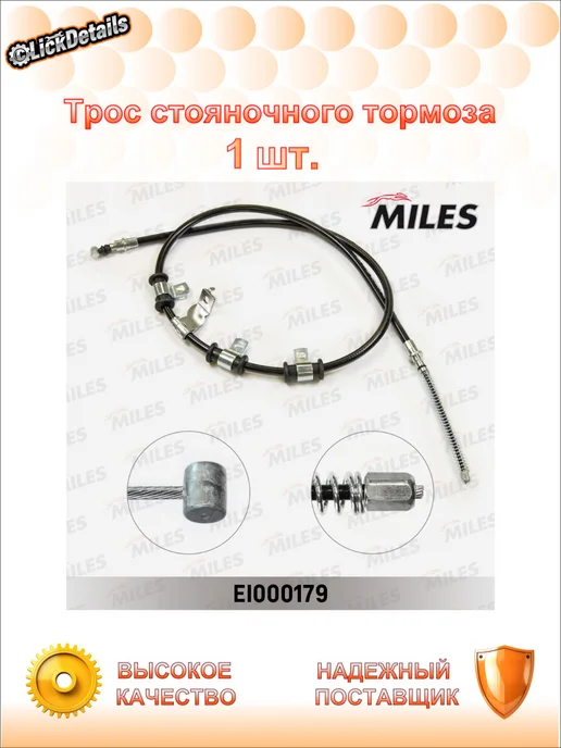 MILES Трос стояночного тормоза лев. шевроле авео калос седан, вариант