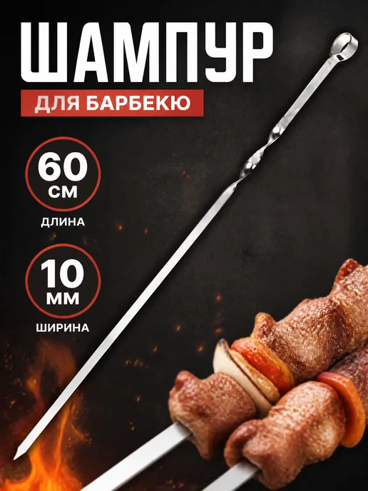 Zeriazor Шампур 60 см длина 10 мм для барбекю, вариант