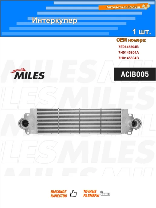 MILES Интеркулер фольксваген калифорния t5 кэмпер, вариант