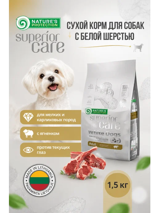 Сухой корм Natures Protection (Натурес Протекшен) Белой Шерстью для собак, мелкие, ягненок, 1,5 кг