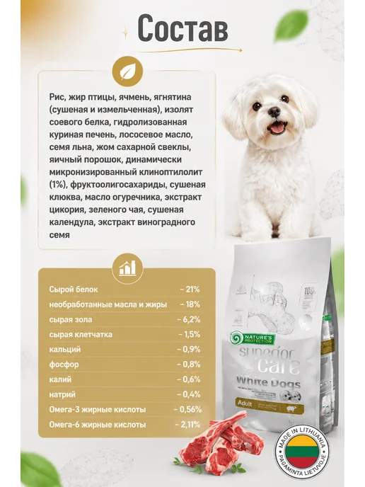 Сухой корм Natures Protection (Натурес Протекшен) Белой Шерстью для собак, мелкие, ягненок, 1,5 кг, фото 2