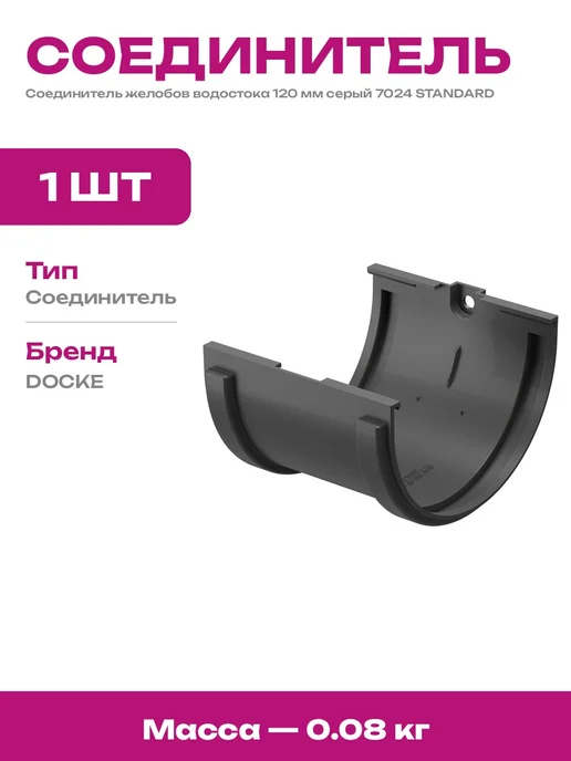 Соединитель желобов STANDARD 120 мм ПВХ серый для крыши дома, серый