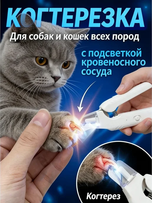 Ножницы для собак для ногтей с подсветкой, белый