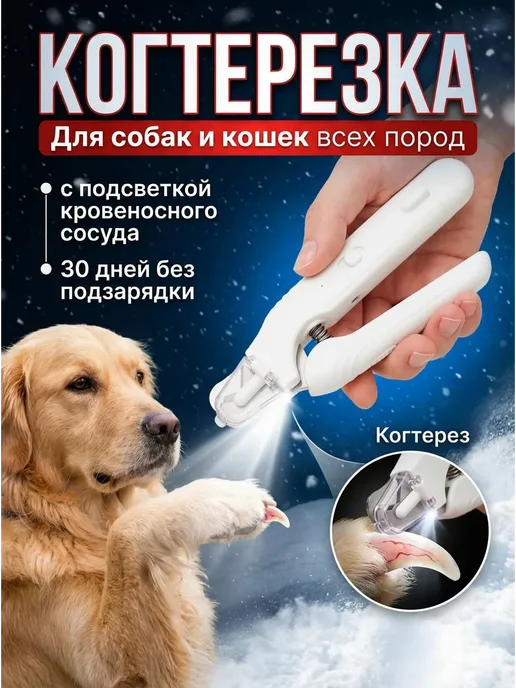 Ножницы для собак для ногтей с подсветкой, белый, фото 2