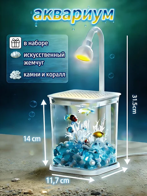 Аквариум- ночник для рыбок настольный, белый