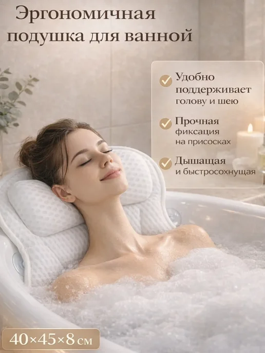 Ариш Подушка для купания в ванной с присосками, белый