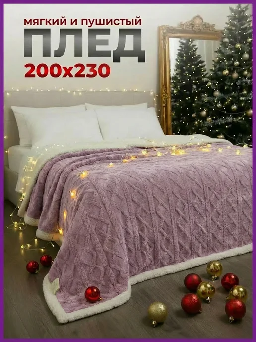 ОРБИТА УЮТА Покрывало на кровать и диван 210х240, 210x240