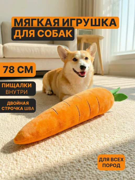 VayraPet Игрушка для собак мягкая Морковка, оранжевый