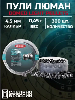 Люман Пули Domed pellets light 4,5 мм 0.45 г. 650 шт