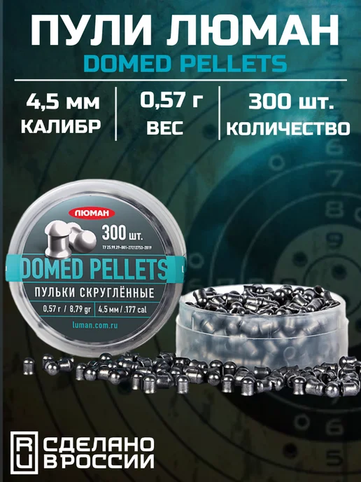 Люман Пули "Domed pellets" (300 шт.), 0,57 г, 300 шт
