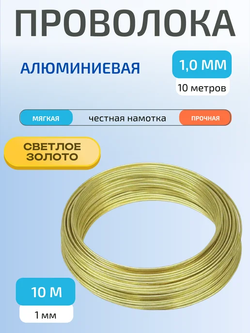 Калина Маркет Проволока для рукоделия алюминиевая 2 мм 5 метров, 10 м