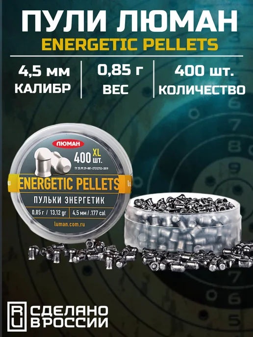 Люман Пули Energetic Pellets XL, 0,85г (400 шт.), 0,85 г, 0, 85 г, 400 шт