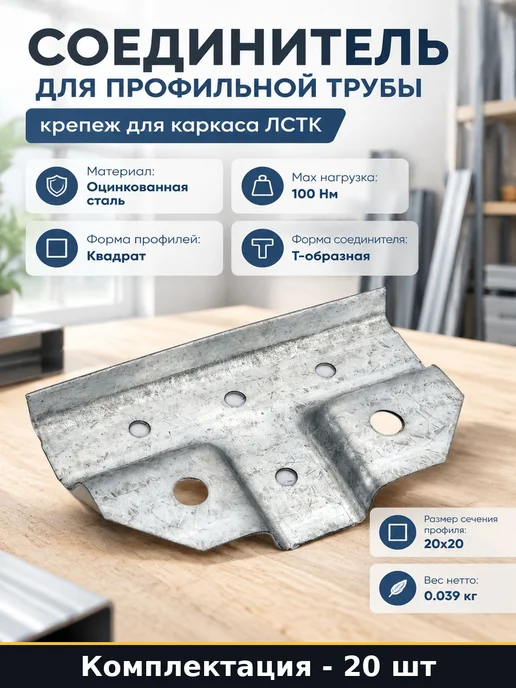 Соединитель для профильной трубы крепеж для каркаса ЛСТК, 20 шт