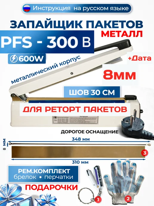 WHITE PENGUIN Запайщик пакетов PFS 300В 8мм, белый