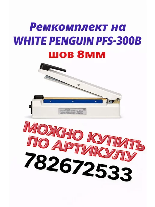 WHITE PENGUIN Запайщик пакетов PFS 300В 8мм, белый, фото 2