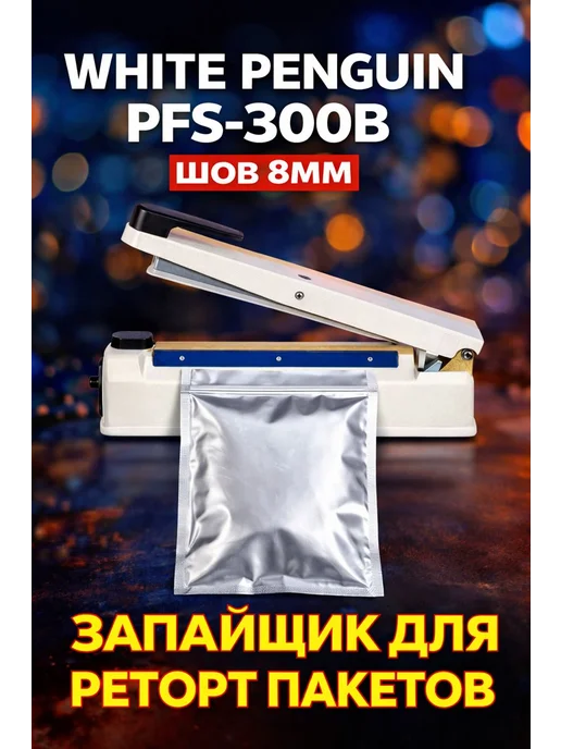 WHITE PENGUIN Запайщик пакетов PFS 300В 8мм, белый, фото 3
