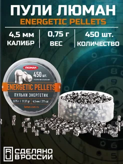Люман Пули "Energetic pellets" (450 шт.)