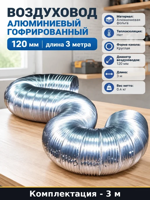Воздуховод алюминиевый гофрированный 120 мм длина 3 метра, 3 м