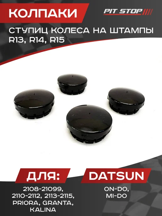 PIT-STOP Колпаки ступиц колеса Лада Гранта, Калина, Приора, 2108-2115, вариант
