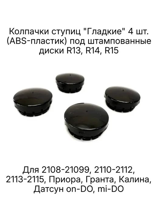 PIT-STOP Колпаки ступиц колеса Лада Гранта, Калина, Приора, 2108-2115, вариант, фото 2