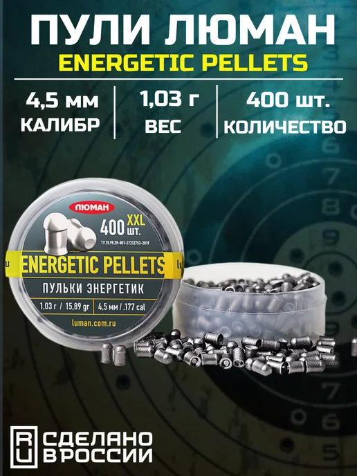 Люман Пули Energetic Pellets XXL, 1,03г (400 шт.), 1,03 г, 400 шт