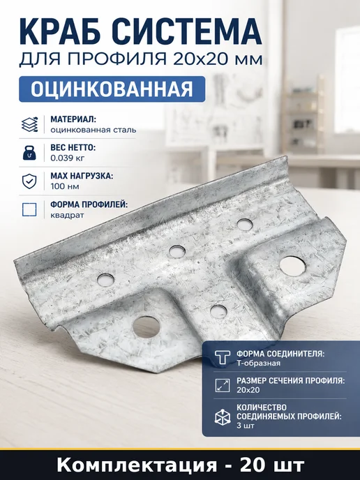 Краб система для профиля 20х20 мм оцинкованная 20 штук, 20x20 мм