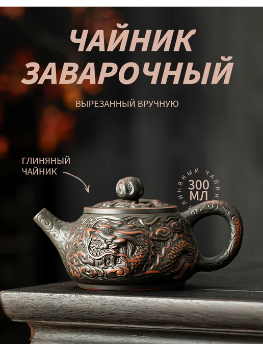 SHR CERAMICS Китайский чайник заварочный, Вырезанный вручную, 300 мл, 300 мл