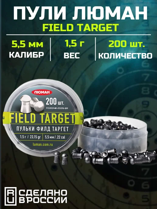 Люман Пули Field Target, 5,5мм, 1,5г (200 шт.), 1,5 г, 200 шт