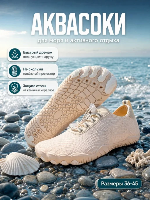 аквасоки для пляжа,тапочки на море, бежевый