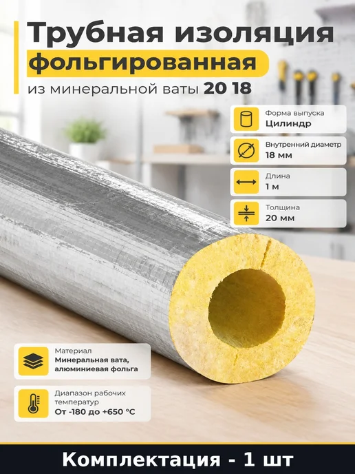 Трубная изоляция фольгированная из минеральной ваты 20 18, серый