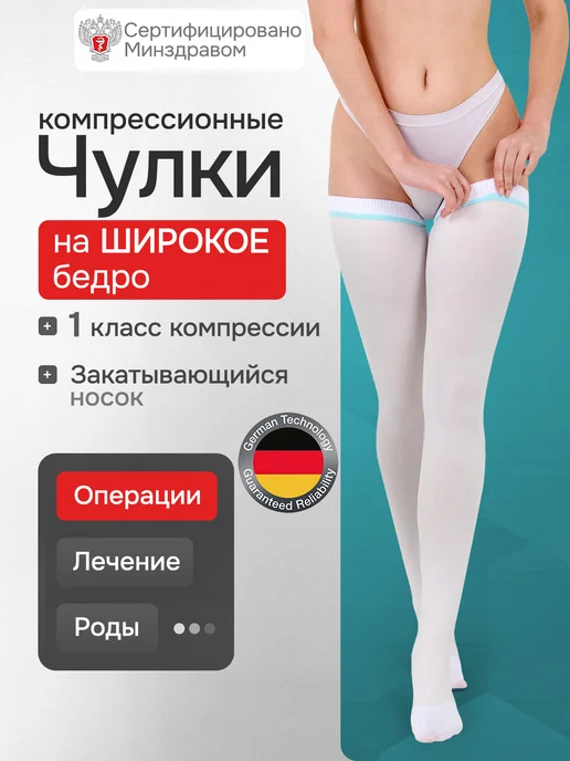 Liskera Чулки компрессионные 1 класс компрессии противоэмболические, белый